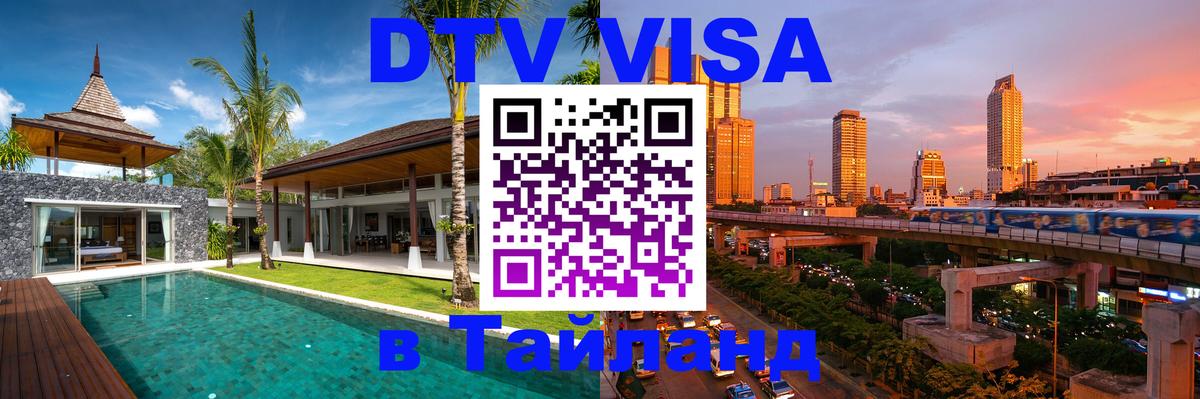 Destination Thailand Visa (DTV виза) 