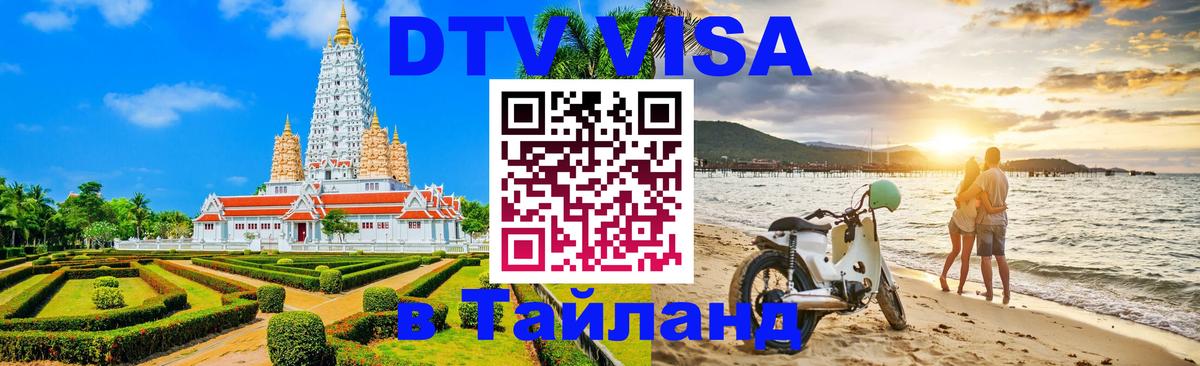 Стоимость и условия DTV визы — оформление в Таиланд под ключ - 19.11.2025 