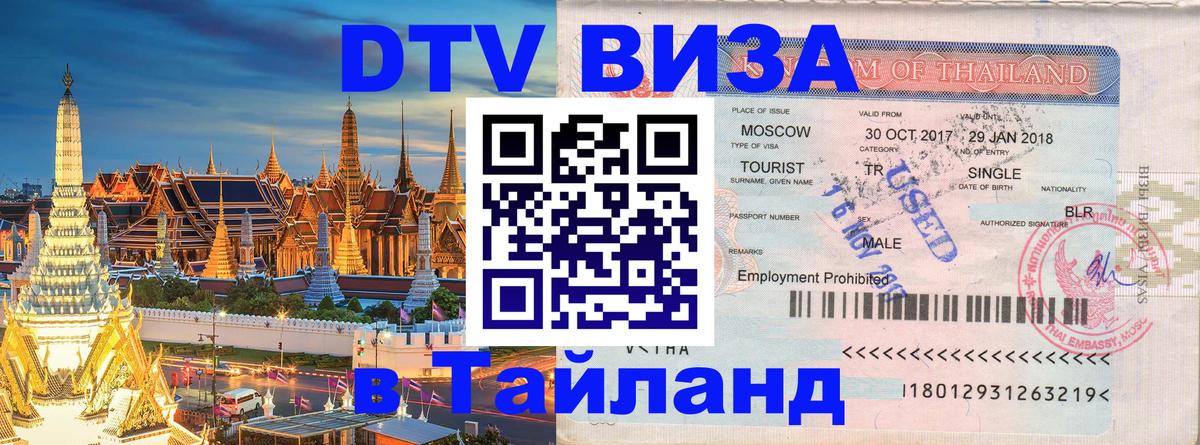 ДТВ виза в Таиланд 